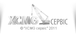 XCMG Сервис
